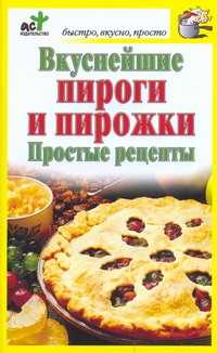  книга Вкуснейшие пироги и пирожки