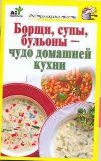  книга Борщи, супы, бульоны - чудо домашней кухни