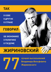  книга Так говорил Жириновский: о себе, о других, о стране