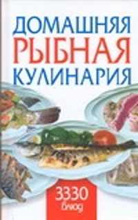  книга Домашняя рыбная кулинария. 3330 блюд