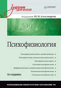  книга Психофизиология: Учебник для вузов. 4-е изд. дополненное и переработанное