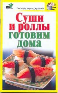  книга Суши и роллы готовим дома