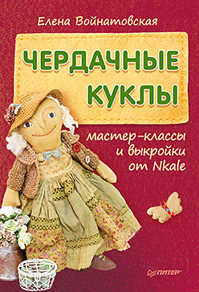  книга Чердачные куклы: мастер-классы и выкройки от Nkale