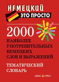  книга 2000 наиболее употребительных немецких слов и выражений. Тематический словарь