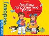  книга Альбом по развитию речи для дошкольников