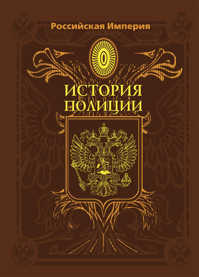  книга Российская Империя. История полиции