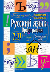  книга Справочник в таблицах. Русский язык.Орфография. 7-11 класс