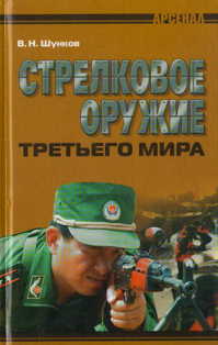  книга Стрелковое оружие третьего мира. Обзор новейшего оружия стран Азии и Латинской Америки