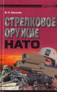  книга Стрелковое оружие НАТО (фото)