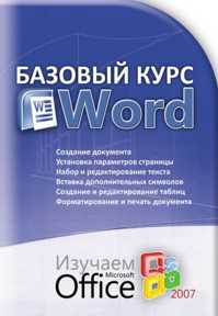  книга Базовый курс WORD изучаем Microsoft Office 2007