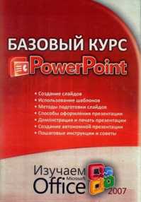  книга Базовый курс PowerPoint изучаем Microsoft Office 2007