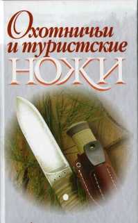  книга Охотничьи и туристские ножи