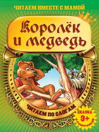  книга Королек и медведь