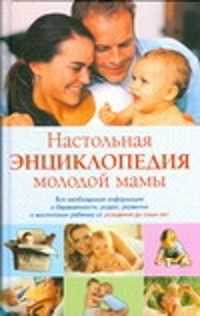 книга Настольная энциклопедия молодой мамы