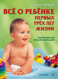 книга Все о ребенке первых трех лет жизни (7-е изд)