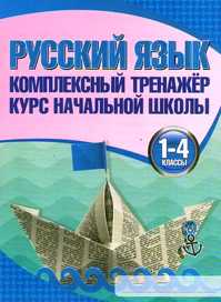  книга Русский язык. 1-4 классы