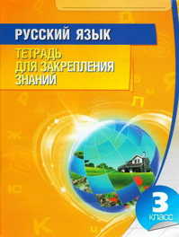  книга Русский язык. 3 класс. (10-е изд.)