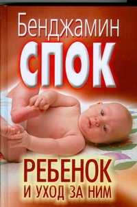  книга Ребенок и уход за ним