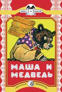  книга Маша и медведь (русская народная сказка в обработке Булатова)