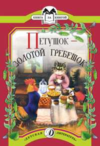  книга Петушок-золотой гребешок (русская народная сказка в обработке А.Толстого)