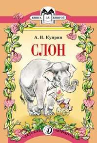  книга Слон (рассказ)