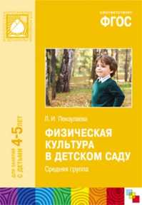  книга ФГОС Физическая культура в детском саду. (4-5 лет). Средняя группа