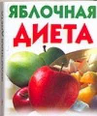  книга Яблочная диета