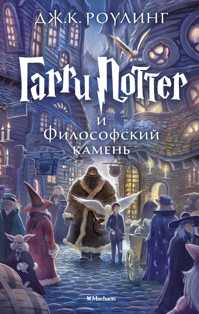  книга Гарри Поттер и философский камень