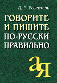  книга Говорите и пишите по-русски правильно