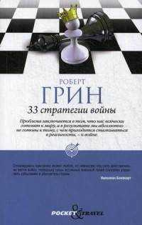  книга 33 стратегии войны. (Pocket&Travel). (обл). Грин Р.