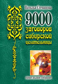  книга 9000 заговоров сибирской целительницы