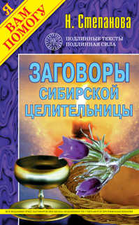  книга Заговоры сибирской целительницы