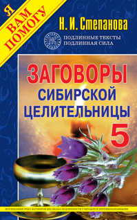  книга Заговоры сибирской целительницы - 5
