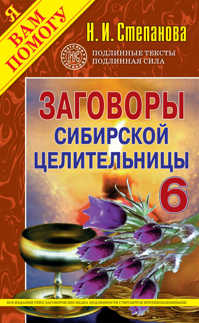  книга Заговоры сибирской целительницы- 6