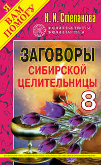  книга Заговоры сибирской целительницы - 8