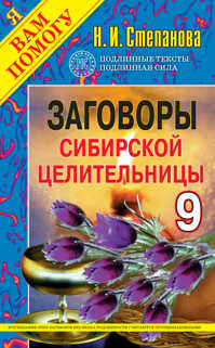  книга Заговоры сибирской целительницы - 9