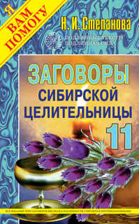  книга Заговоры сибирской целительницы -11