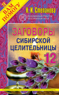  книга Заговоры сибирской целительницы - 12