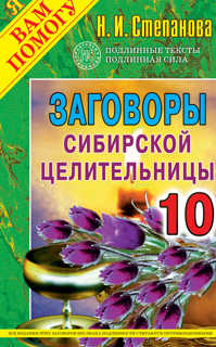  книга Заговоры сибирской целительницы-10