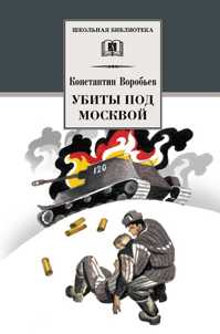  книга Убиты под Москвой (