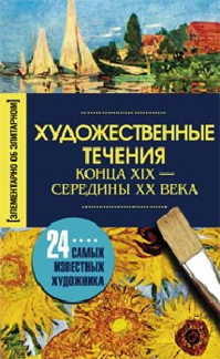  книга Художественные течения конца XIX - начало ХХ века. Состю Мудрова И.А.