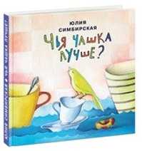  книга Чья чашка лучше?