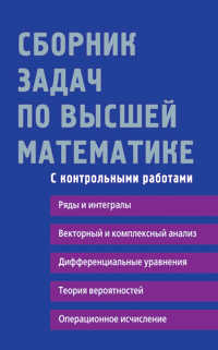 Сборник задач по высшей. Сборник задач по высшей математике. Сборник задач по высшей математике Лунгу 2. Сборник задач по высшей математике письменный. Сборник задач по высшей математике для вузов.