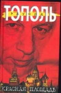  книга Красная площадь. Очищение от Незнанского, а также Марининой и прочих