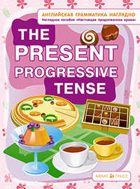  книга СП. Настоящее продолженное время. The present progressive tense. (англ. грамматика наглядно)