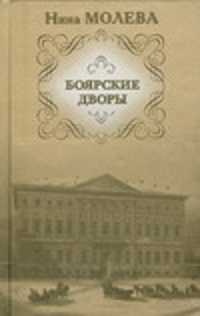  книга Боярские дворы