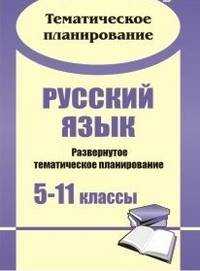  книга Русский язык. 5-11 классы: развернутое тематическое планирование