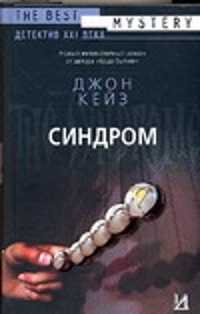  книга Синдром