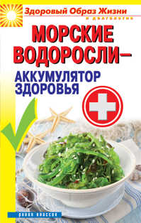  книга Морские водоросли-аккумулятор здоровья