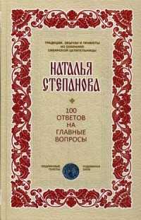  книга 100 ответов на главные вопросы (Традиции, обычаи и …). Степанова Н.И.